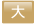 大