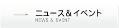 ニュース・イベント