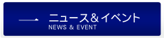 ニュース・イベント
