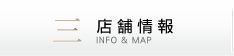 店舗情報