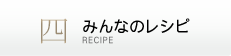 みんなのレシピ