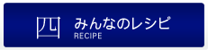 みんなのレシピ
