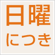 日曜日