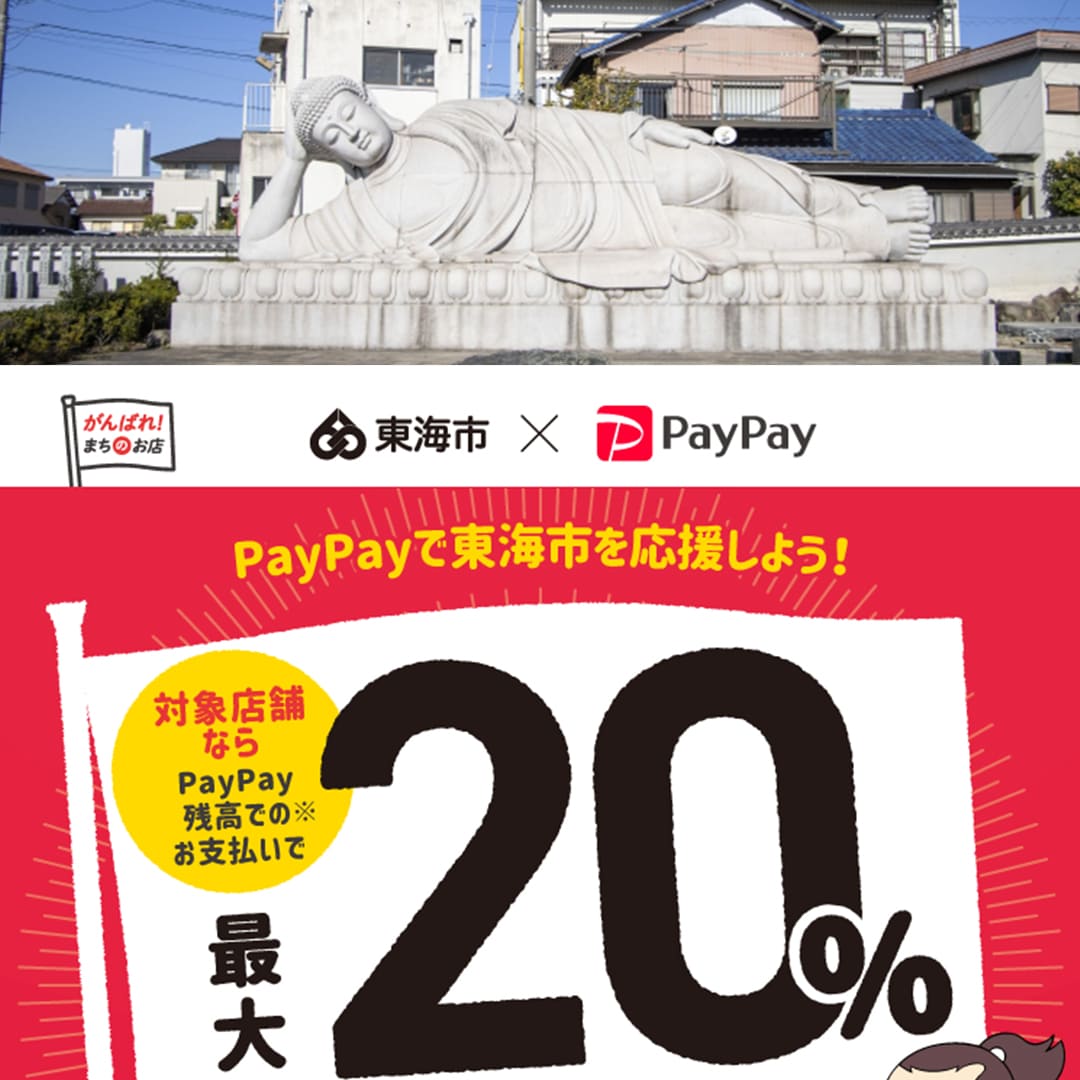 東海市paypay対象店舗