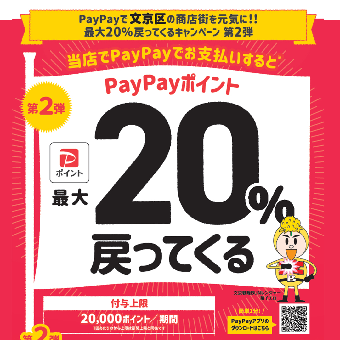 文京区paypay対象店舗