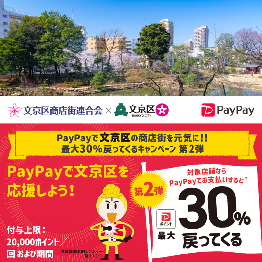 文京区paypay対象店舗