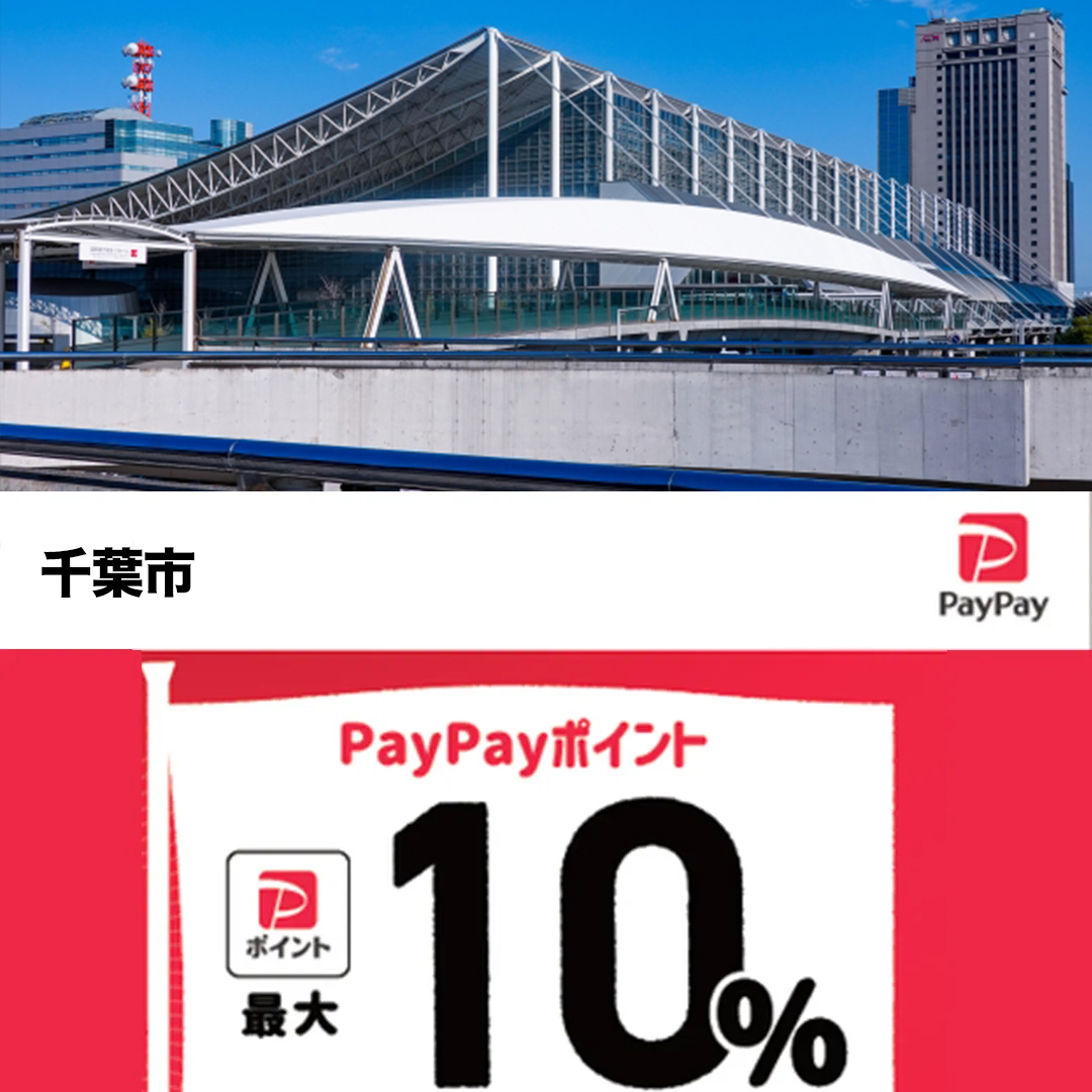 千葉市paypay対象店舗