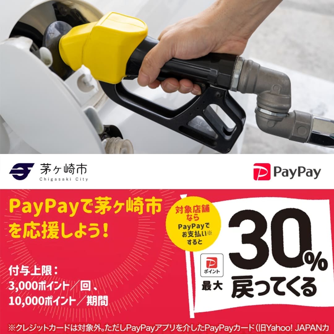 茅ヶ崎市paypay対象店舗