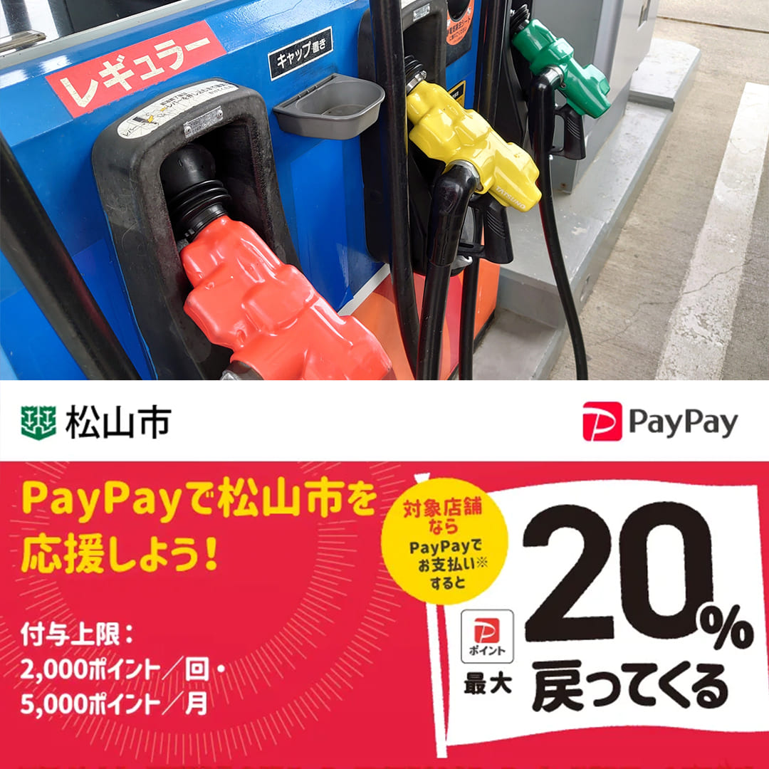 愛媛県松山市paypay対象店舗ガソリンスタンド