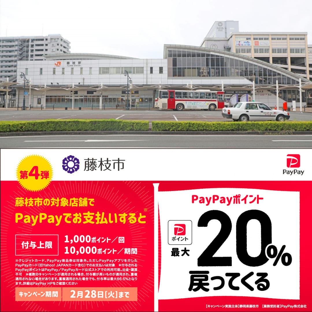 藤枝市paypay対象店舗