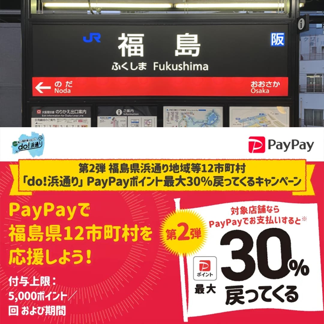 福島県12市町村paypay対象店舗ガソリンスタンド