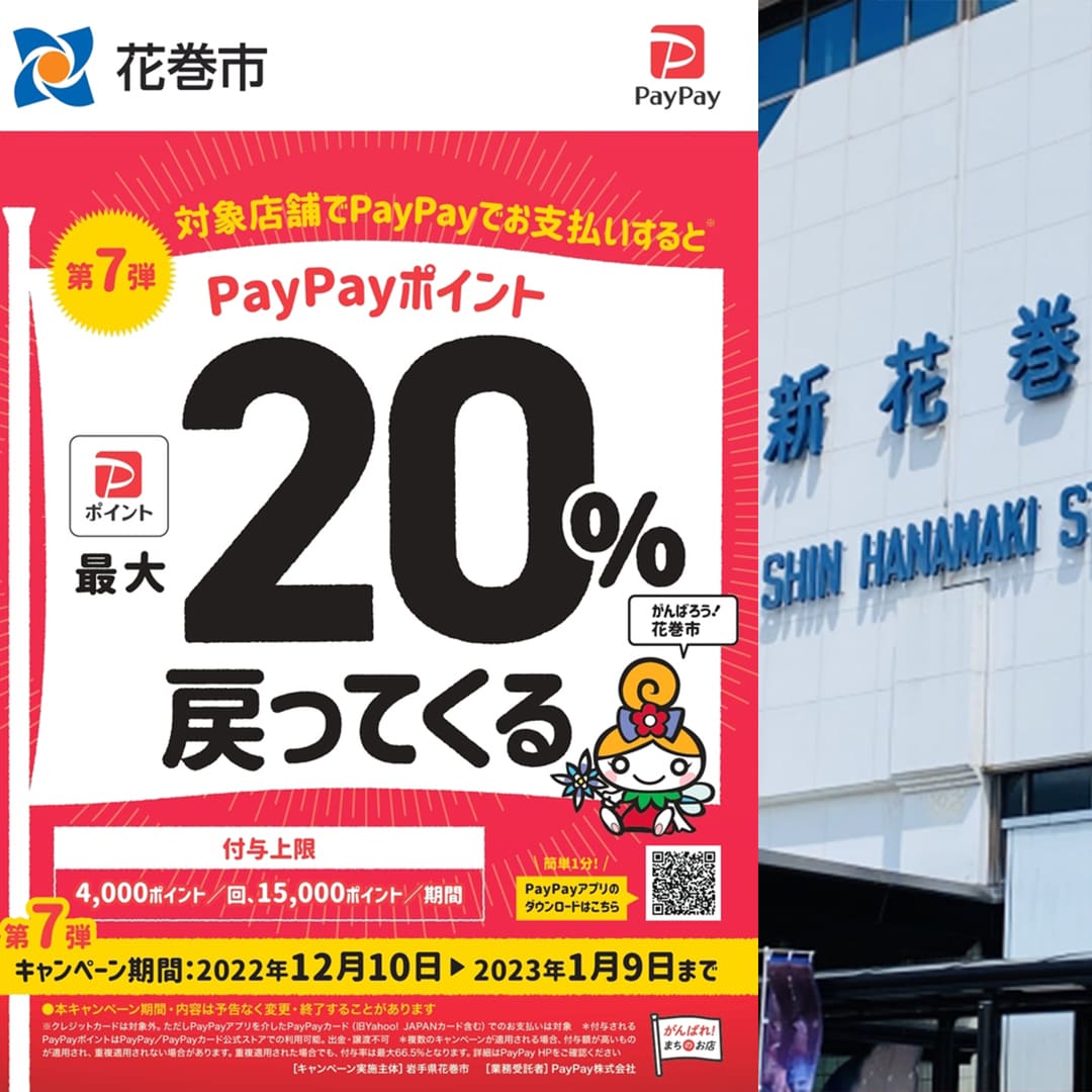 岩手県花巻市paypay20％還元第7弾
