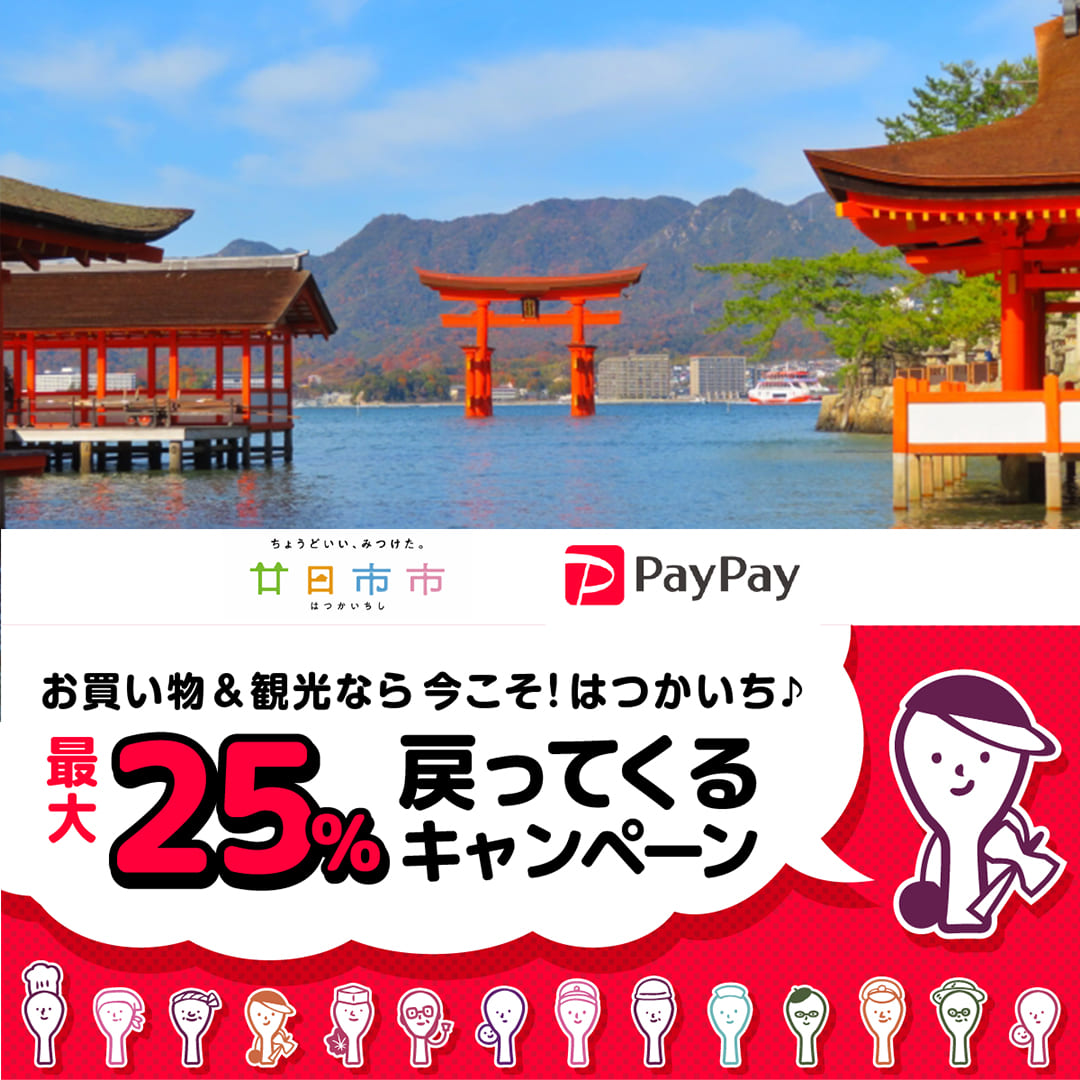 廿日市市paypay対象店舗