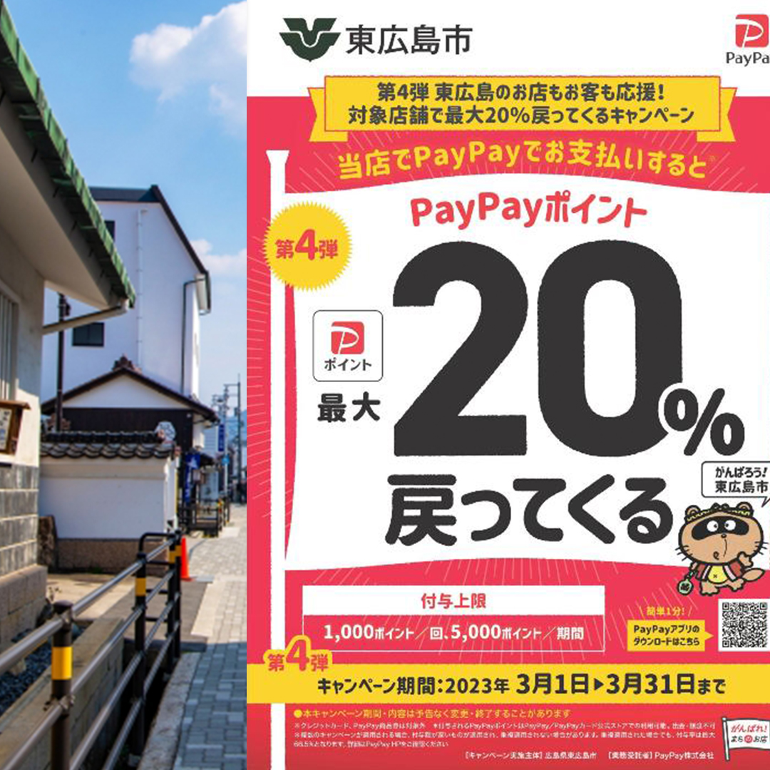 東広島市paypay対象店舗