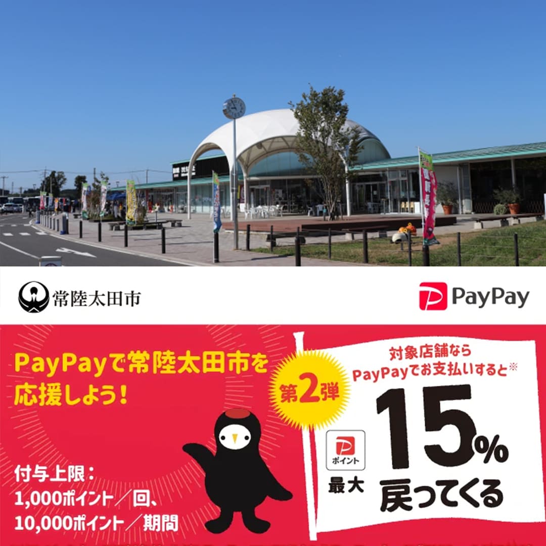 常陸太田市paypay対象店舗