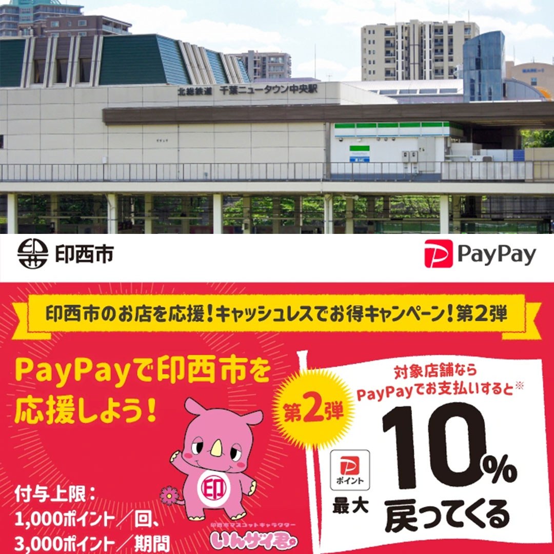 印西市paypay対象店舗