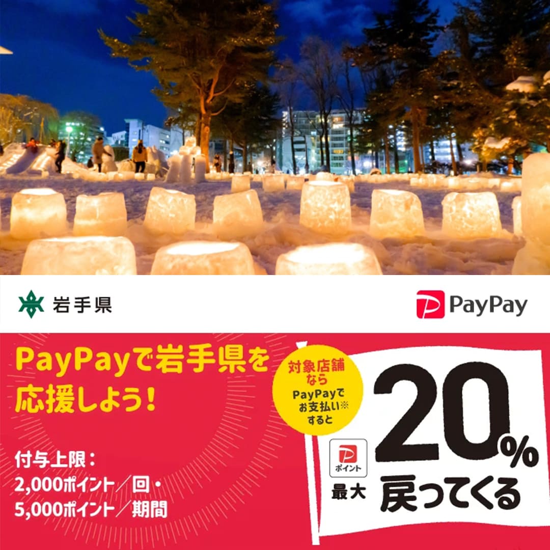 岩手県paypay対象店舗