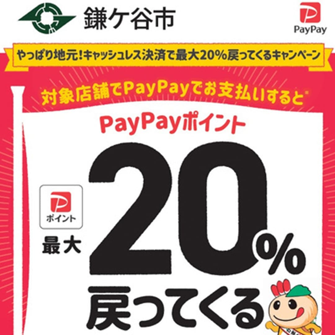 鎌ヶ谷市paypay対象店舗