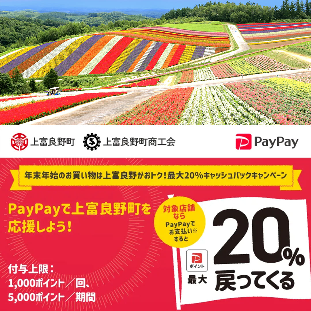 上富良野町paypay対象店舗