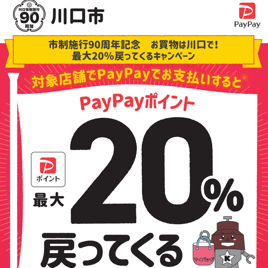 川口市paypay対象店舗