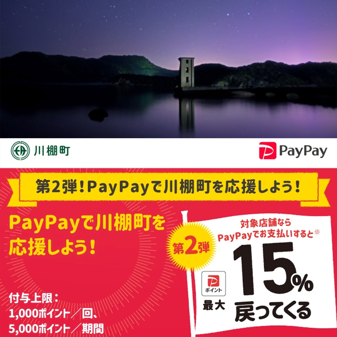 川棚町paypay対象店舗