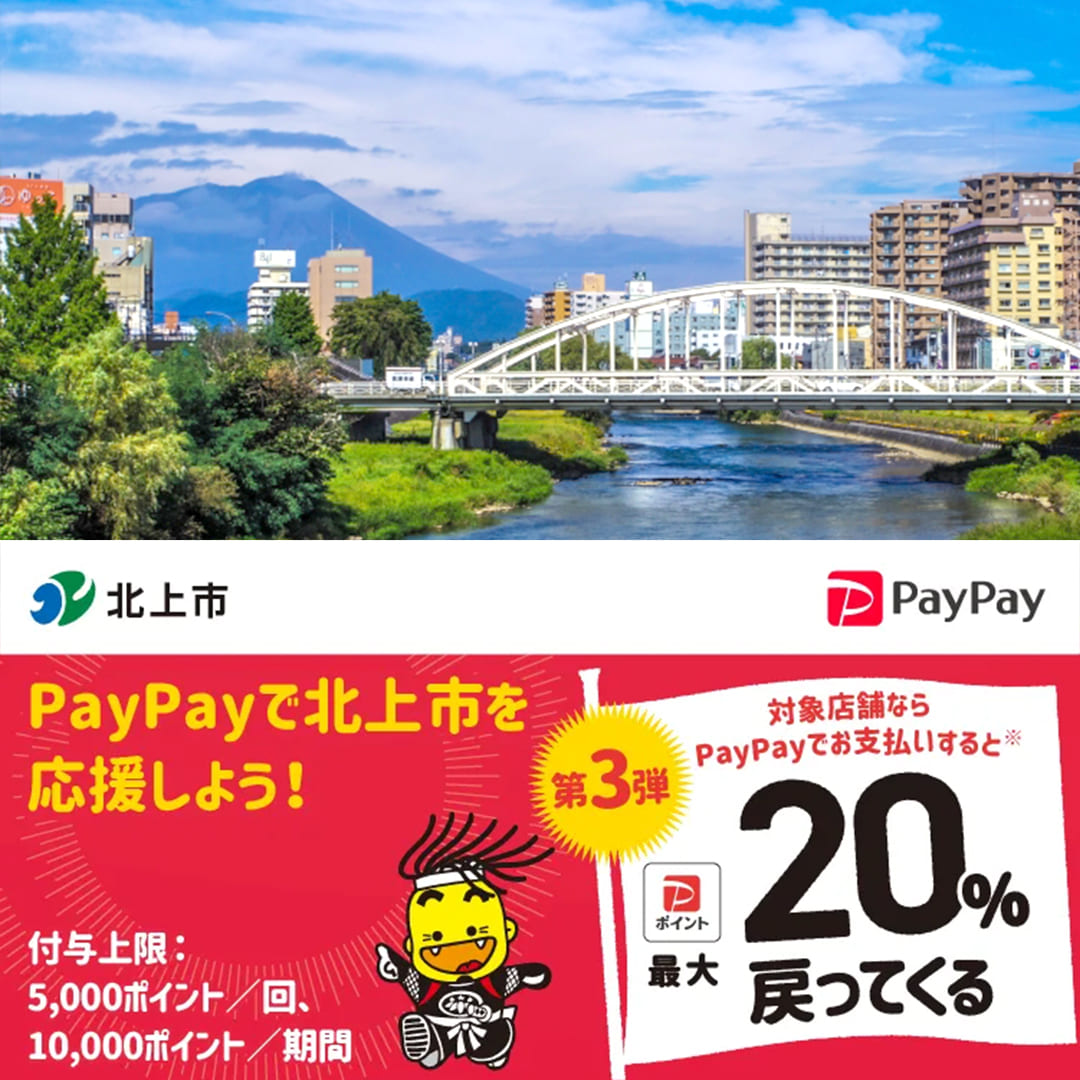 岩手県北上市paypay対象店舗