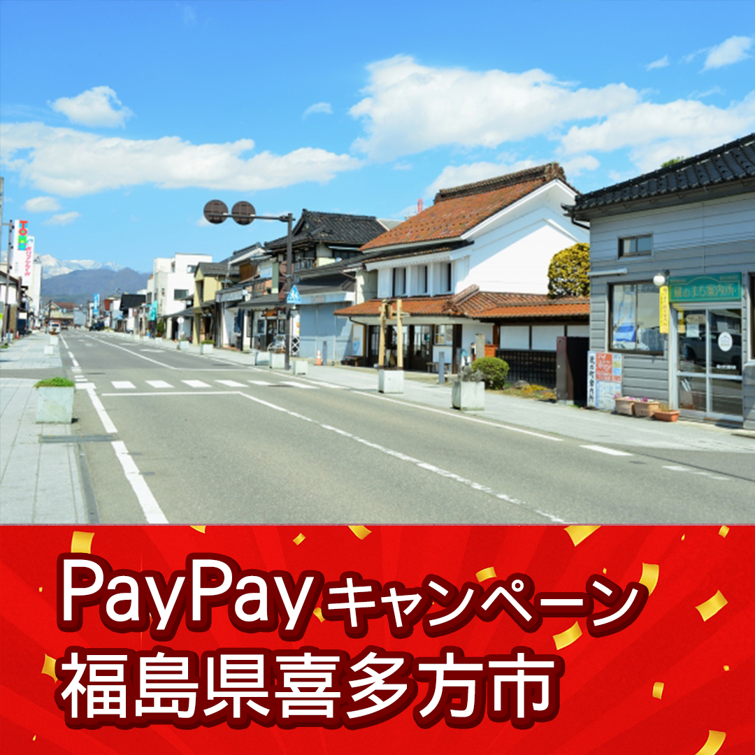 喜多方市paypay対象店舗