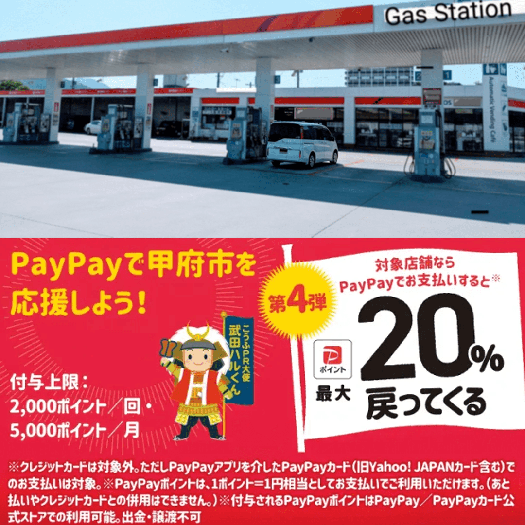 甲府市のガソリンスタンドがpaypayで 還元 対象店舗
