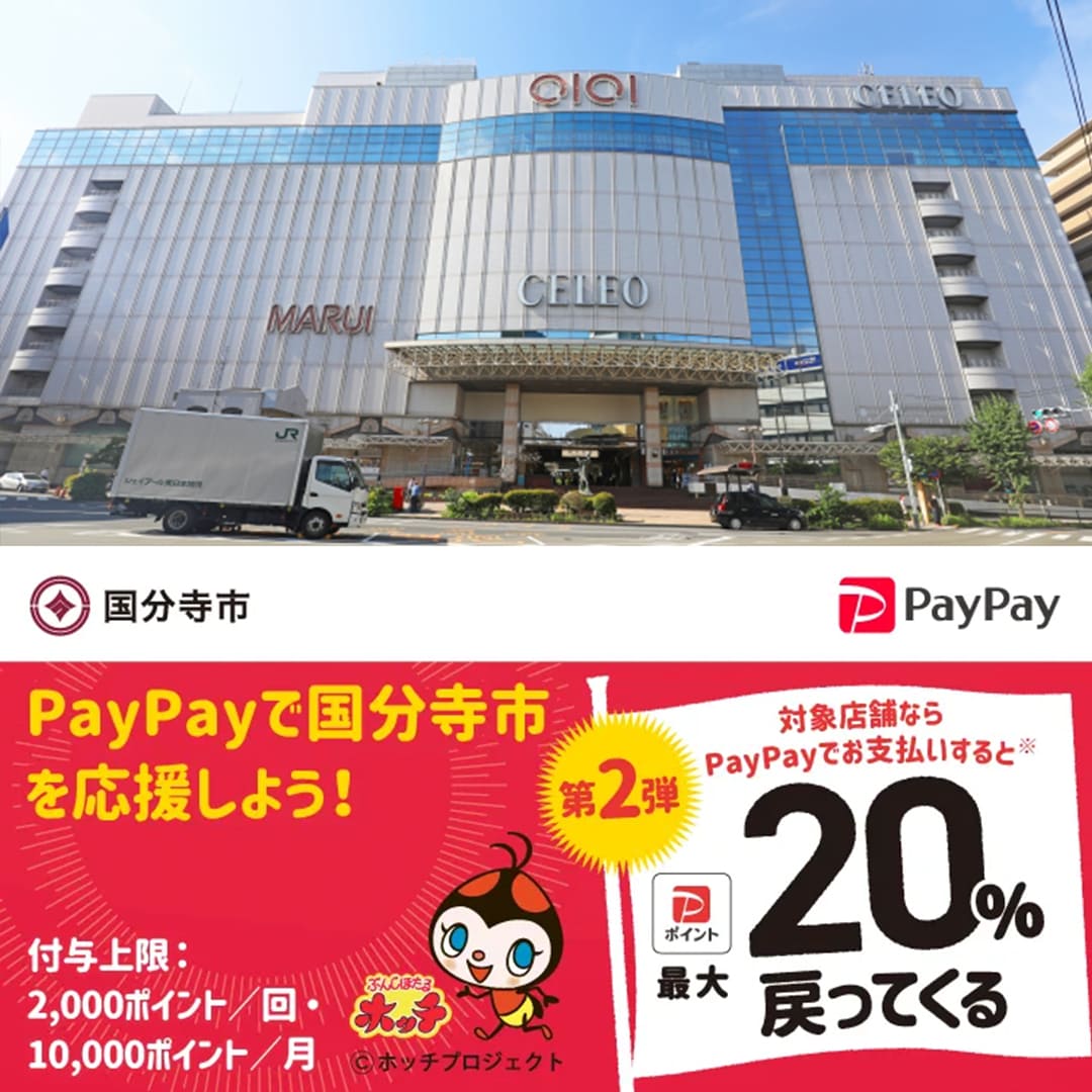 国分寺市paypay対象店舗