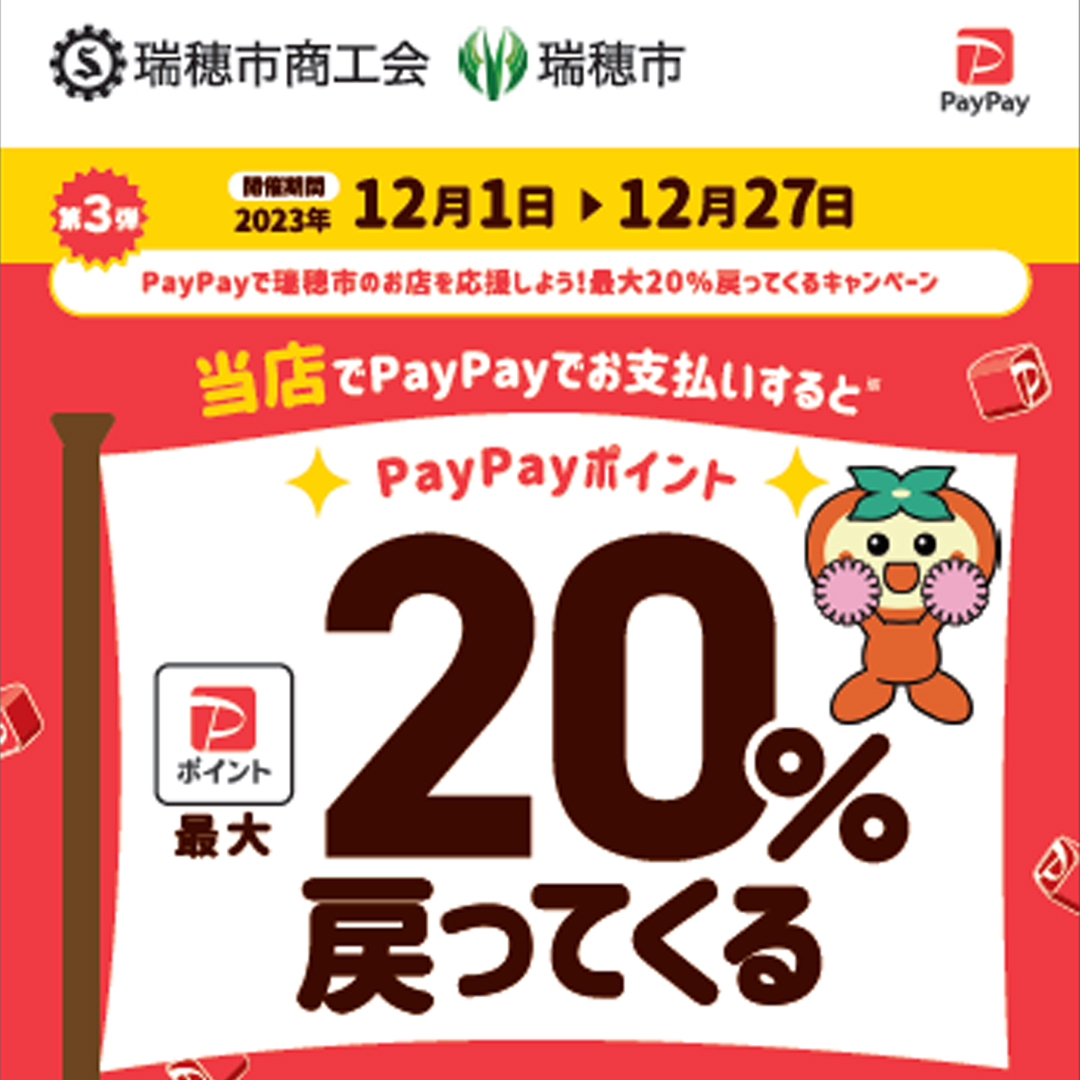 瑞穂市paypay対象店舗