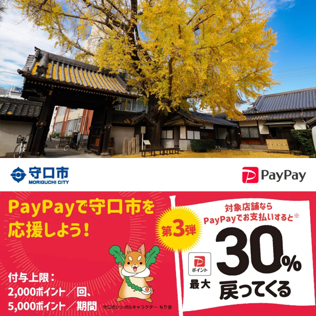 守口市paypay対象店舗