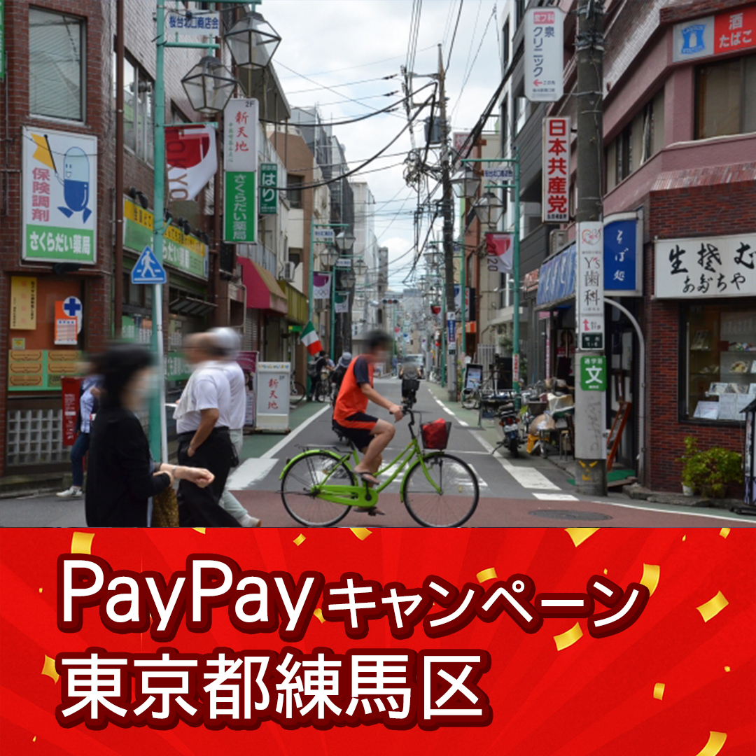 練馬区paypay対象店舗