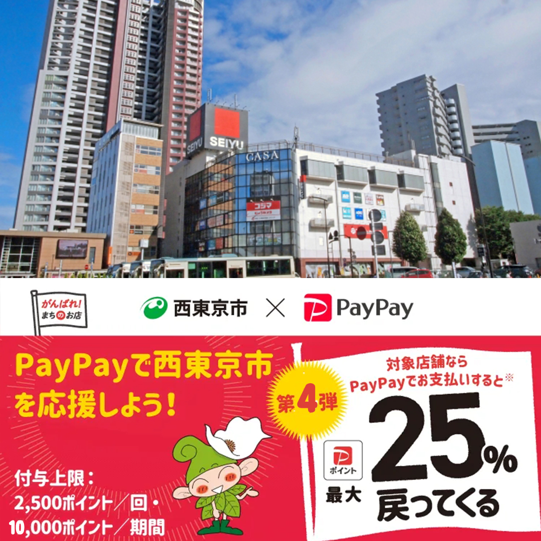 西東京市paypay対象店舗