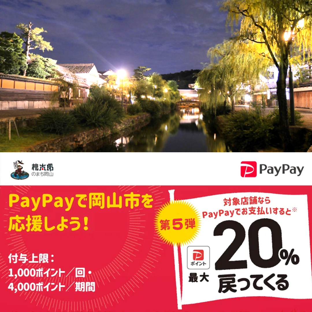 岡山市paypay対象店舗