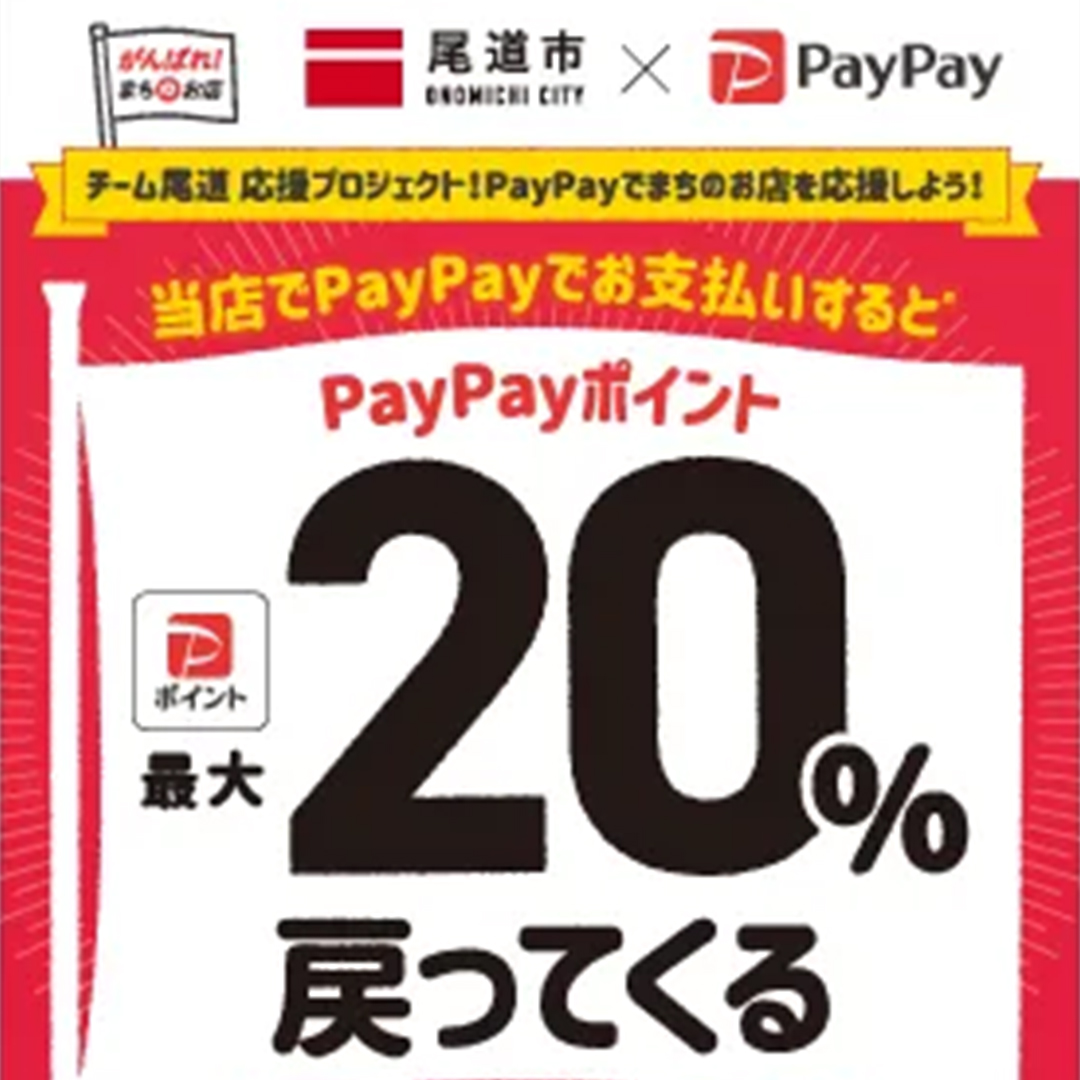 尾道市paypay対象店舗