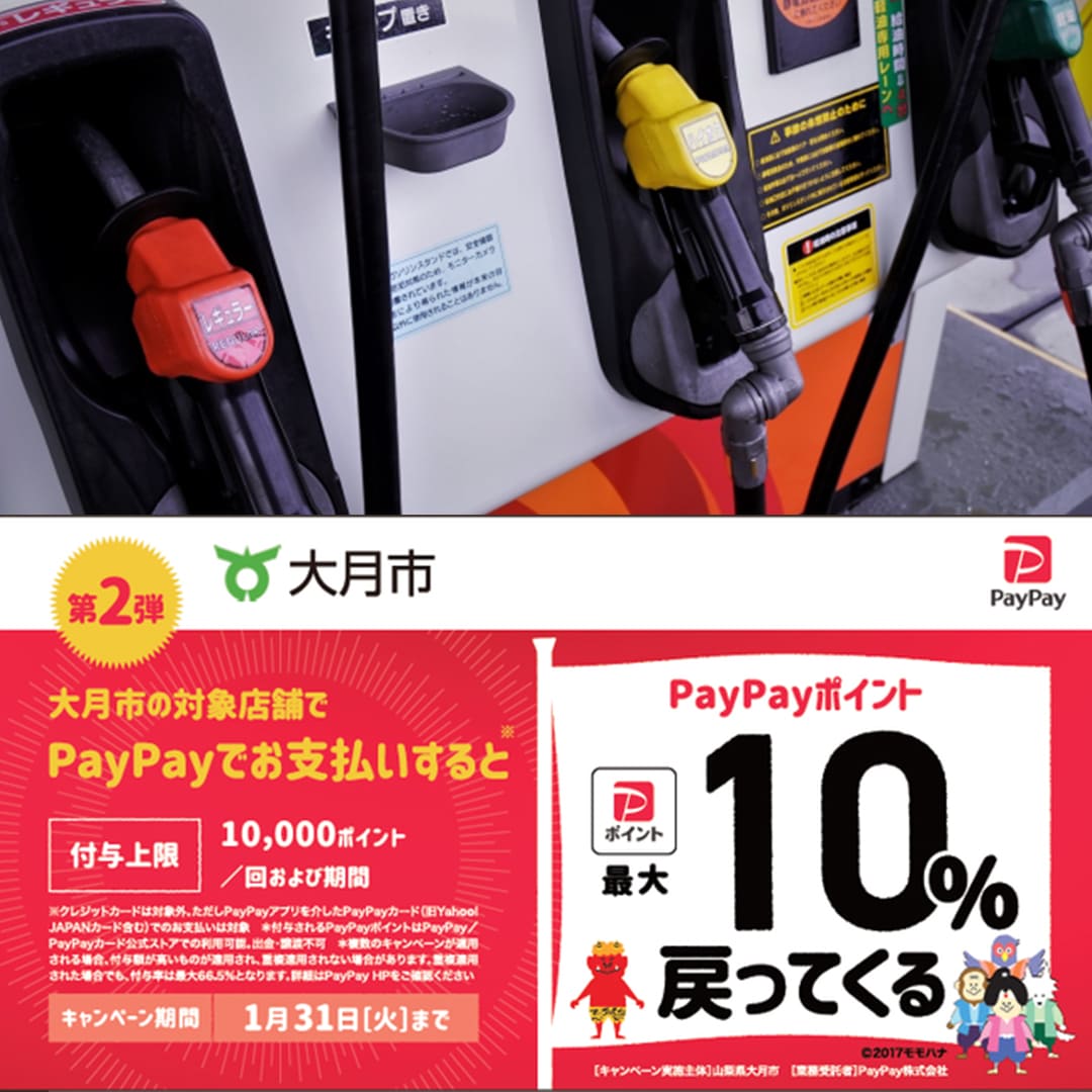 paypay大月市第二弾対象店舗ガソリンスタンド