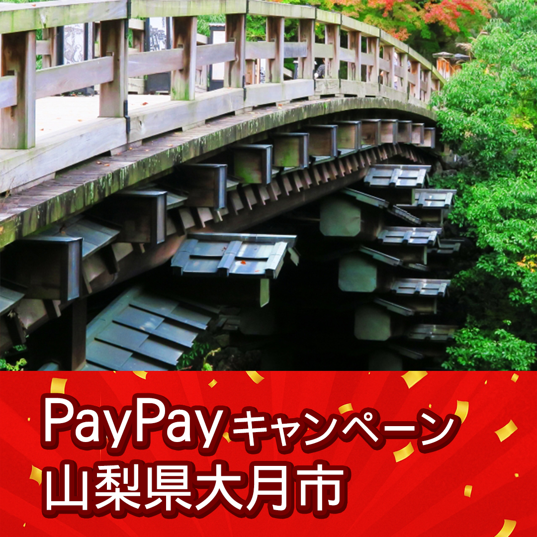 大月市paypay対象店舗