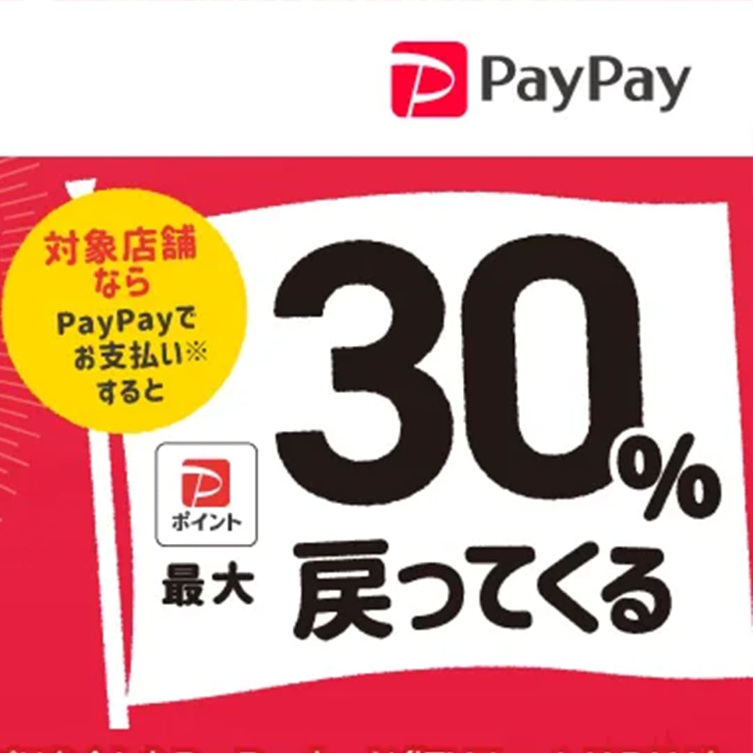 PayPay30%OFFキャンペーンまとめ