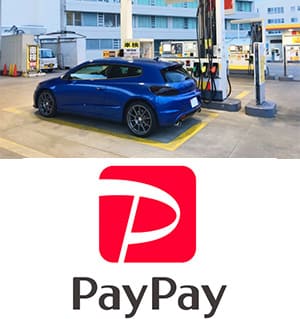 paypay対象店舗ガソリンスタンド