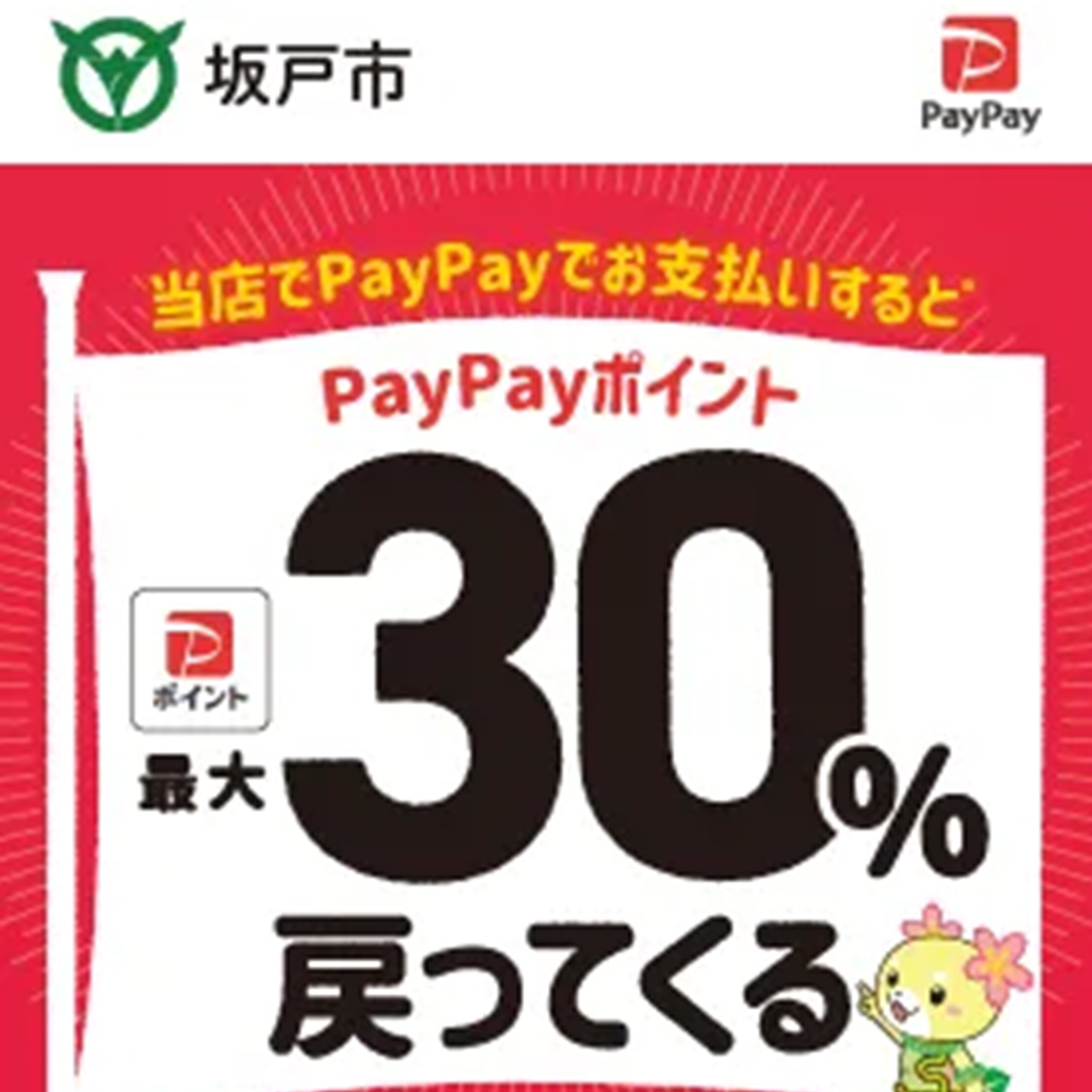 坂戸市paypay対象店舗