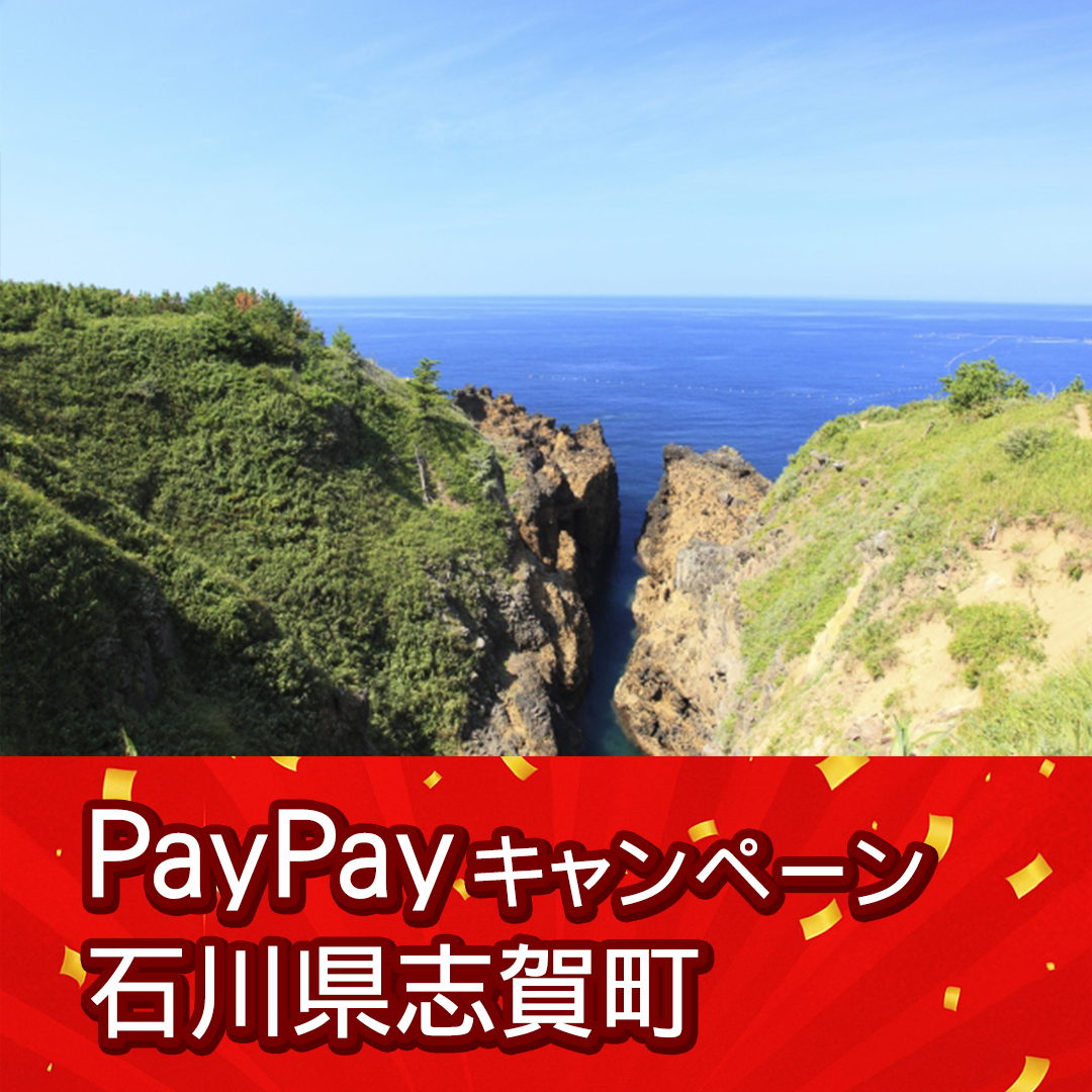 志賀町paypay対象店舗