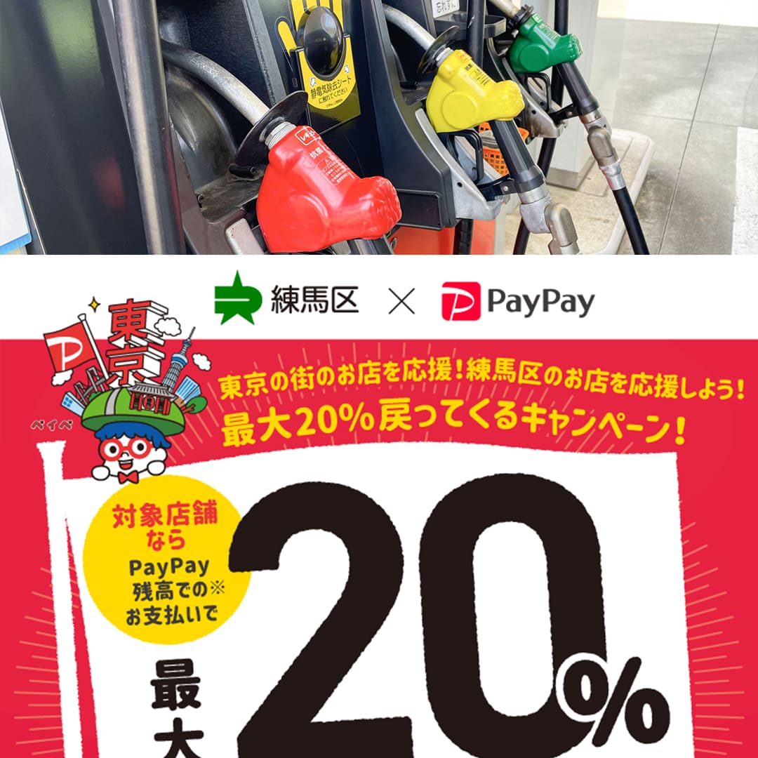 東京都練馬区paypay対象店舗ガソリンスタンド