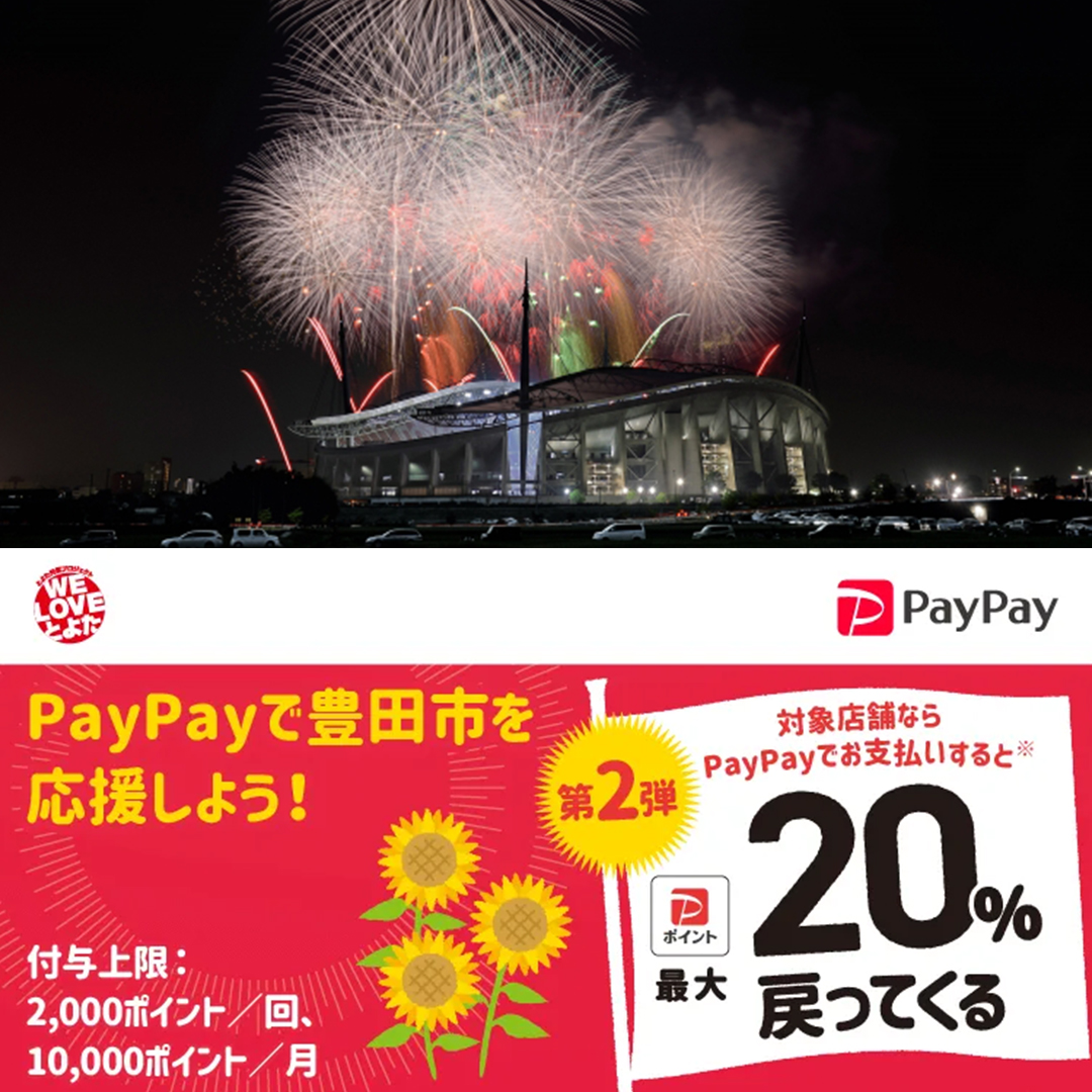 豊田市paypay対象店舗