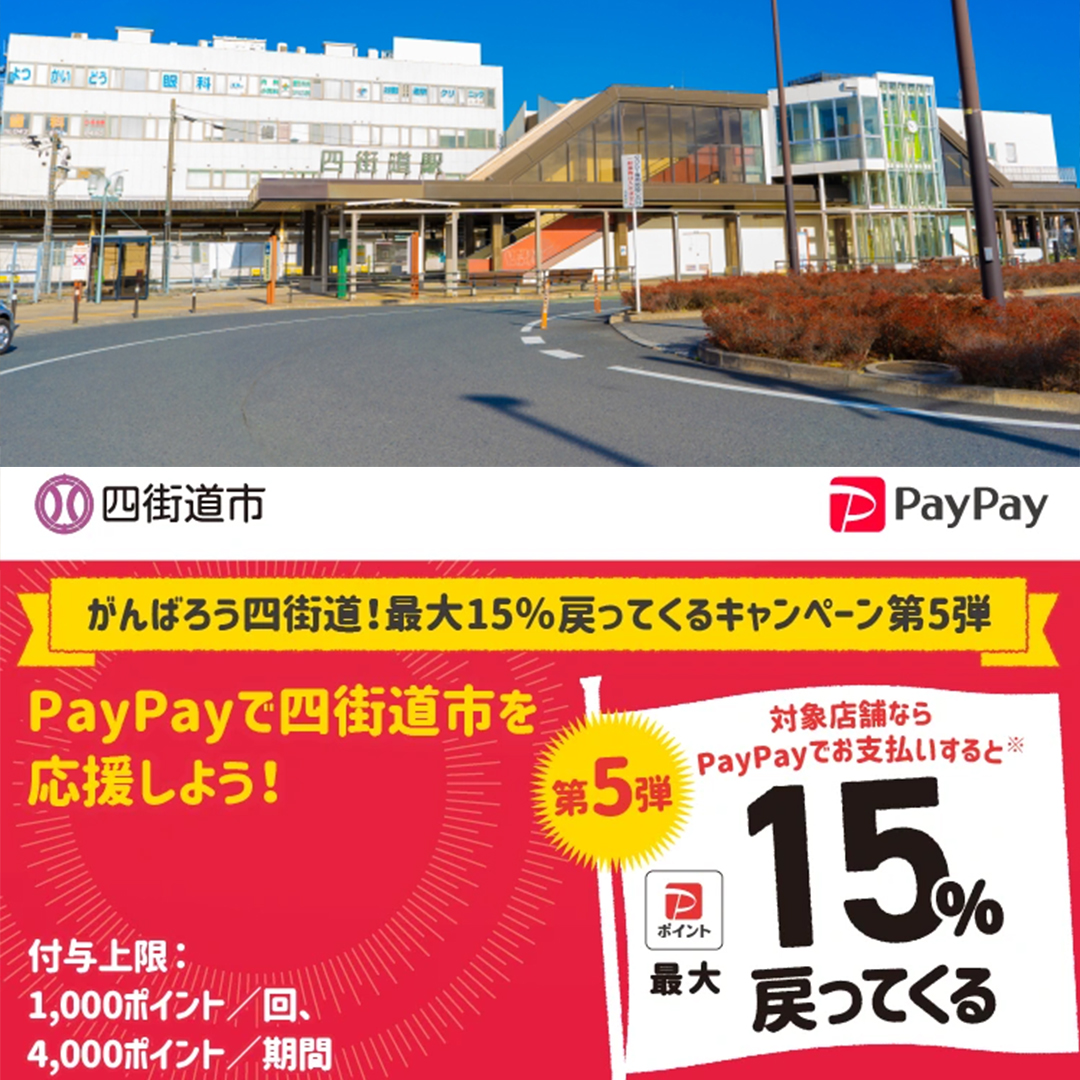 四街道市paypay対象店舗