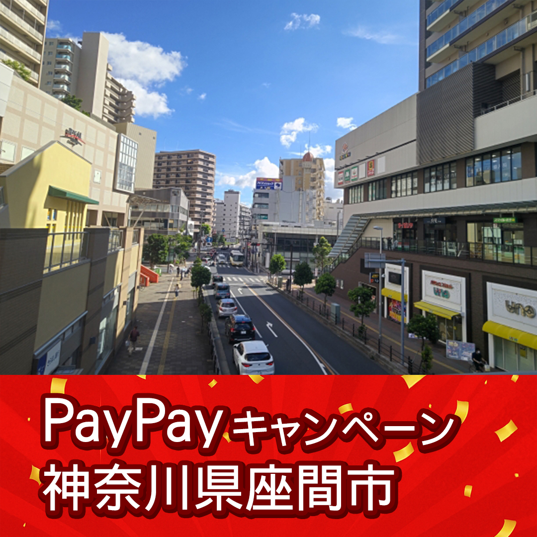 座間市paypay対象店舗